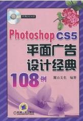 Photoshop CS5平面廣告設計經典108例 Photoshop CS5平面廣告設計經典108例
