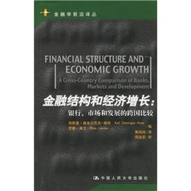 《金融結構和經濟成長:銀行、市場和發展的跨國比較》 《金融結構和經濟成長:銀行、市場和發展的跨國比較》