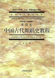 中國古代舞蹈史教程