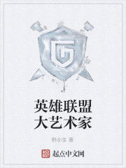 英雄聯盟大藝術家 英雄聯盟大藝術家