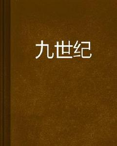 九世紀 九世紀