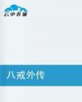 八戒外傳 八戒外傳