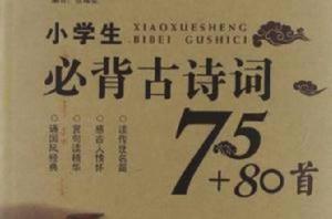 小學生必背古詩詞75+80首 小學生必背古詩詞75+80首