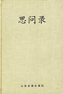 《思問錄》