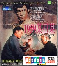 《1959某日某》