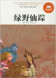 青少年課外閱讀經典:綠野仙蹤 青少年課外閱讀經典:綠野仙蹤