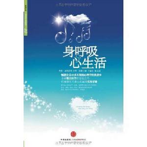 身呼吸,心生活 身呼吸,心生活