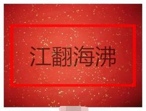 江翻海沸 江翻海沸