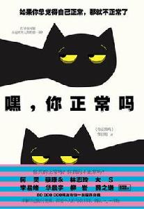 嘿,你正常嗎 嘿,你正常嗎