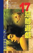 惡夢遊戲 惡夢遊戲