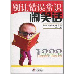 別讓錯誤常識鬧笑話 別讓錯誤常識鬧笑話