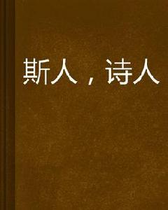 斯人,詩人 斯人,詩人