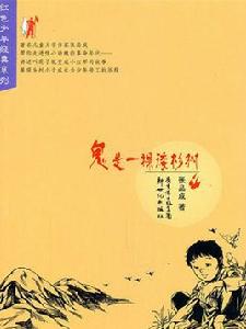 紅色少年經典系列:鬼是一棵矮杉樹 紅色少年經典系列:鬼是一棵矮杉樹