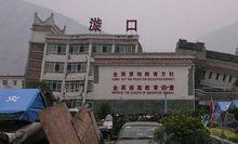 地震遺址：漩口