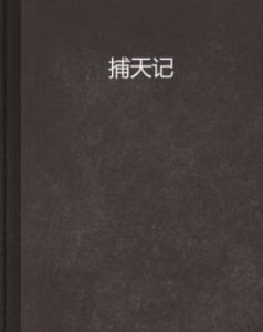 捕天記 捕天記