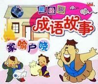 家喻戶曉 家喻戶曉