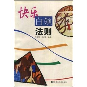 《快樂白領法則》 《快樂白領法則》