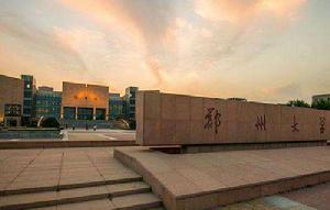 鄭州大學