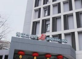 錦江之星(南京清涼門店) 錦江之星(南京清涼門店)