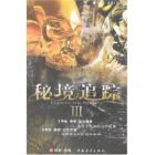 《秘境追蹤Ⅲ》
