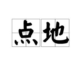 點地 點地