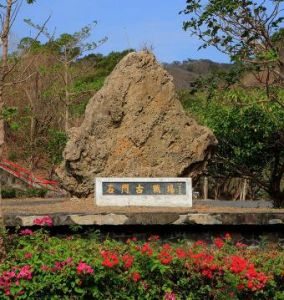 石門古戰場 石門古戰場