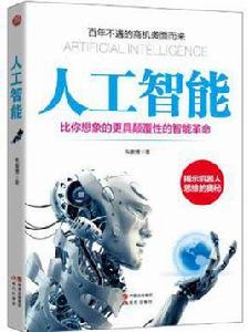 人工智慧[韋康博所著書籍]