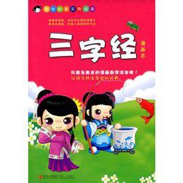 三字經(漫畫本) 三字經(漫畫本)