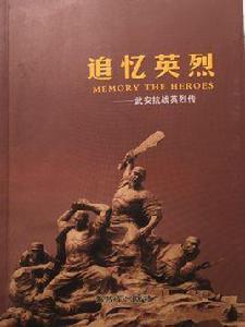 追憶英烈——武安抗戰英烈傳 追憶英烈——武安抗戰英烈傳