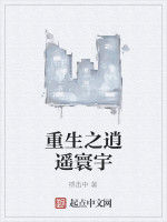 重生之逍遙寰宇 重生之逍遙寰宇