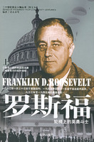 羅斯福：二十世紀風雲人物叢書