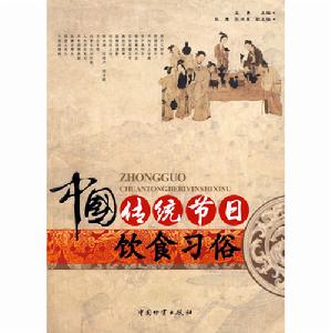 中國傳統節日飲食習俗 中國傳統節日飲食習俗
