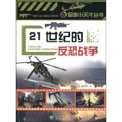 《21世紀的反恐戰爭》