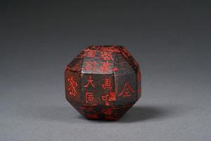 獨孤信多面體煤精組印 獨孤信多面體煤精組印