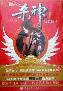 殺神2世家之戰 殺神2世家之戰