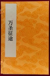 萬聖征途 萬聖征途