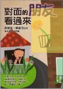 對面的朋友看過來 對面的朋友看過來