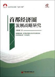 首都發展戰略研究 首都發展戰略研究