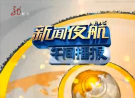 新聞夜航午間播報