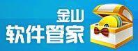 金山軟體管家