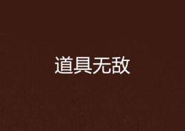 道具無敵 道具無敵