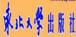 東北大學出版社 東北大學出版社