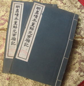 《暖紅室匯刻傳奇》 《暖紅室匯刻傳奇》