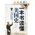 《一本書讀懂美國史》