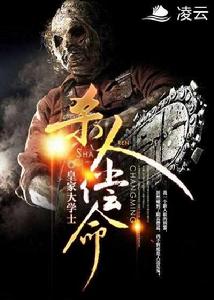 殺人償命 殺人償命