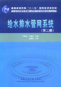 給水排水管網系統