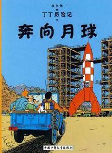 丁丁歷險記·奔向月球