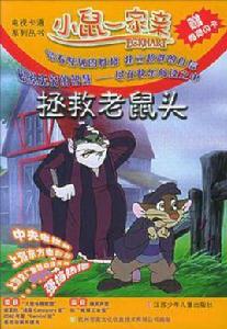 拯救老鼠頭 拯救老鼠頭