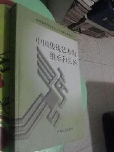 中國傳統藝術的繼承和弘揚 中國傳統藝術的繼承和弘揚