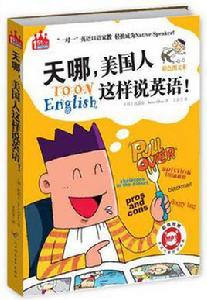 天哪,美國人這樣說英語 天哪,美國人這樣說英語